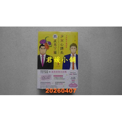 空运版  畅销书  少女心课长跟直男下属 1-4（首刷限定附录版套书）  作者： ミナモトカズキ(全新)^