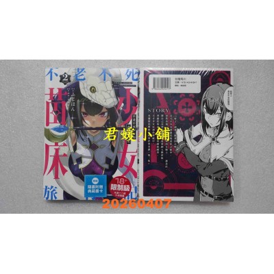 空运版  角川  不老不死少女的苗床旅行记 (2)  作者： ルナ・ウサギ(全新)
