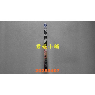 空运版  角川  伍与棋 (2)  作者： 莲尾トウト(全新)