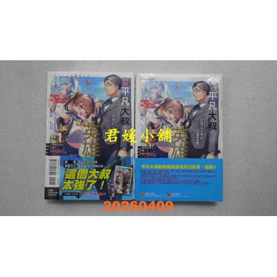 空运版  东立小说  平凡大叔其实是英雄。1 (首刷限定版)  作者： 三河ごーすと(全新)