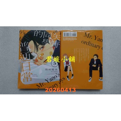 空运版  东立  矢野同学的普通日常 5  作者： 田村结依(全新)