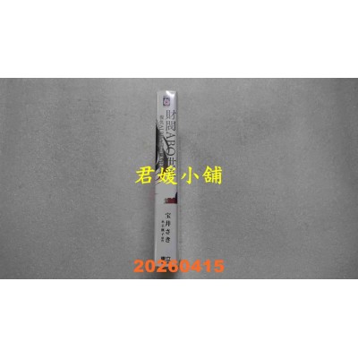 空运版  东立  财阀ABO世界 复仇ALPHA喘息OMEGA 全  作者： 宝井さき(全新)