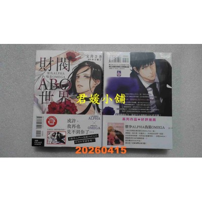 空运版  东立  财阀ABO世界 复仇ALPHA喘息OMEGA 全  作者： 宝井さき(全新)
