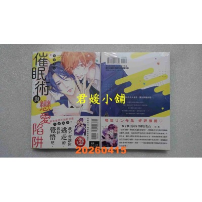空运版  东立  催眠术与恋爱陷阱 全  作者： 鸣坂 リン(全新)