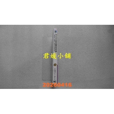 空运版  东立小说  平凡大叔其实是英雄。1  作者： 三河ごーすと(全新)
