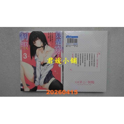 空运版  青文  只是穿上了制服(03)  作者： 神田晓一郎(全新)