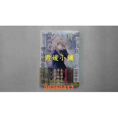 空运版  东立  关于我在无意间被隔壁的天使变成废柴这件事 6  作者： 佐伯さん(全新)