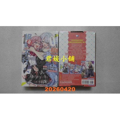 空运版  东立小说  我们不可能成为恋人！绝对不行。 (※似乎可行？) 8 (豪华首刷限定版)(全新)