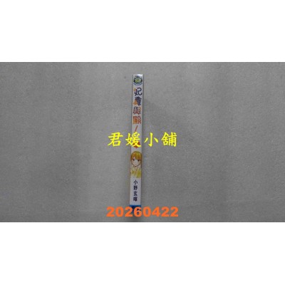 空运版  东立  妃真与殿！ 5  作者： 小野 玄晖(全新)