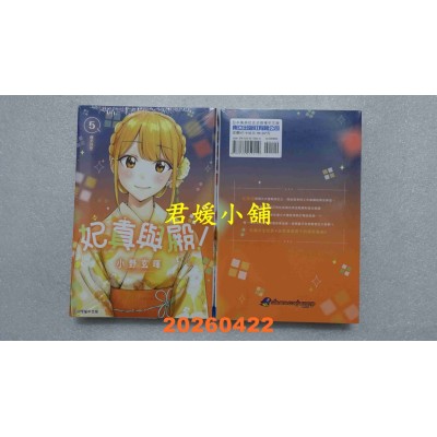 空运版  东立  妃真与殿！ 5  作者： 小野 玄晖(全新)