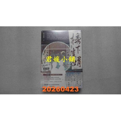 空运版  高宝  榜下贵婿【卷三＋卷四／完套书】：电视剧《榜上佳婿》原着小说(全新)