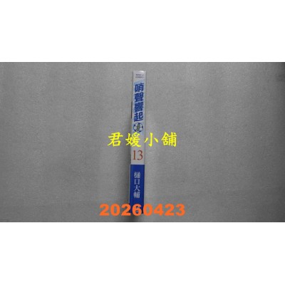 空运版  东立  哨声响起 爱藏版 13 (首刷限定版)  作者： 樋口 大辅(全新)