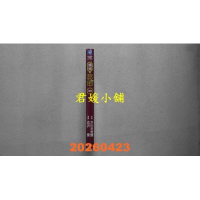 空运版  角川  蜻蛉高球 (22)  作者： かわさき健(全新)