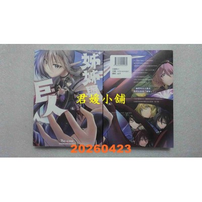 空运版  角川  姊姊与巨人 千金小姐转生异世界 (6)  作者： Be-con(全新)