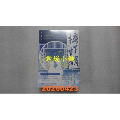 空运版  高宝  榜下贵婿【卷三＋卷四／完套书】：电视剧《榜上佳婿》原着小说(全新)