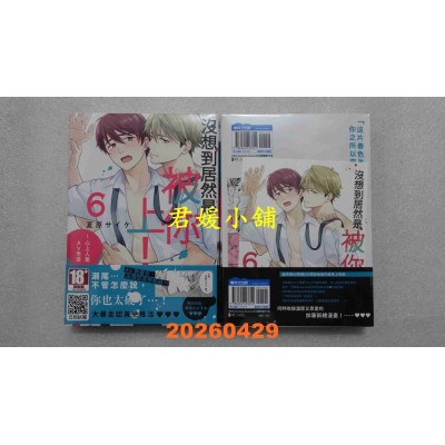 空运版  青文  没想到居然是被你上！～心上人是AV男优(06)  作者： 夏原サイケ(全新)