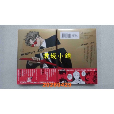 空运版  东贩  无职特工 木星 1  作者： 小玉有起(全新)