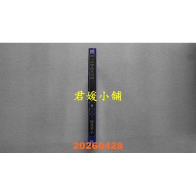 空运版  青文  邻人的百怪见闻录(02)  作者： 绵贯芳子(全新)