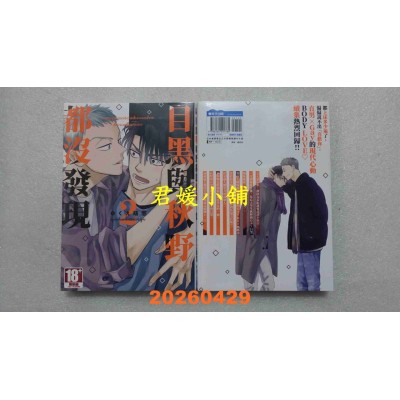 空运版  青文  目黑与秋野都没发现(02)  作者： ゆくえ萌葱(全新)