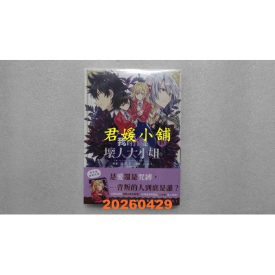 空运版  青文  我的推是坏人大小姐。(10)限定版  作者： いのり。(全新)