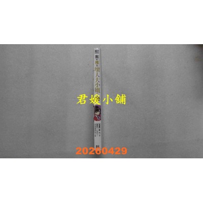 空运版  青文  我的推是坏人大小姐。(10)  作者： いのり。(全新)