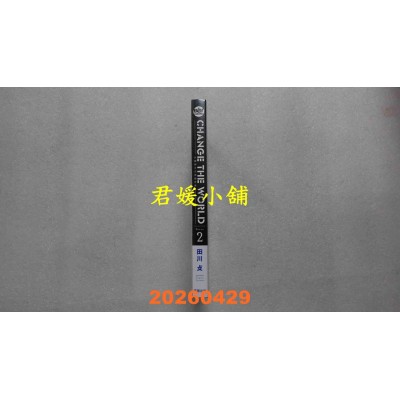 空运版  东贩  CHANGE THE WORLD —以戏剧之力改变世界— 2  作者： 田川 攴(全新)