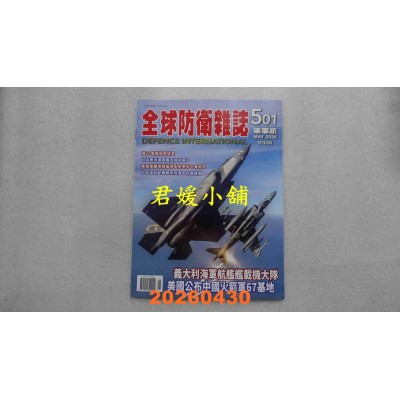 空运版  全球防卫杂志 5月号/2026 第501期  义大利海军航舰舰载机大队(全新)
