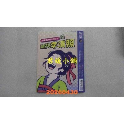 空运版  旅读 5月号/2026 第171期  请找李清照(全新)