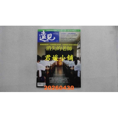 空运版  远见 5月号/2026 第479期  消失的老师(全新)