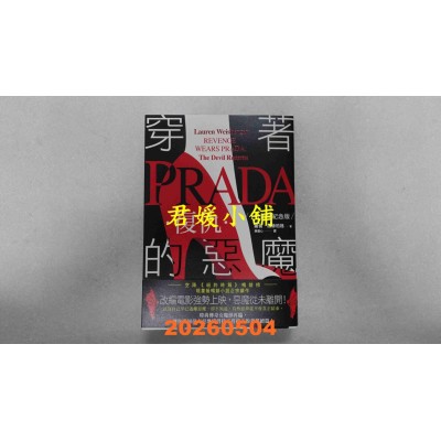 空运版  高宝  穿着Prada的恶魔2【10周年纪念版】：复仇  作者： 萝伦．薇丝柏格（Lauren Weisberger）(全新)