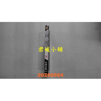 空运版  东立  天国大魔境 11  作者： 石黑正数(全新)