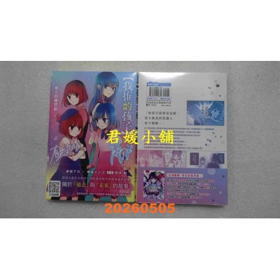 空运版  青文小说  【我推的孩子】～两人的练习曲～(全)  作者： 赤坂アカ×横枪メンゴ(全新)