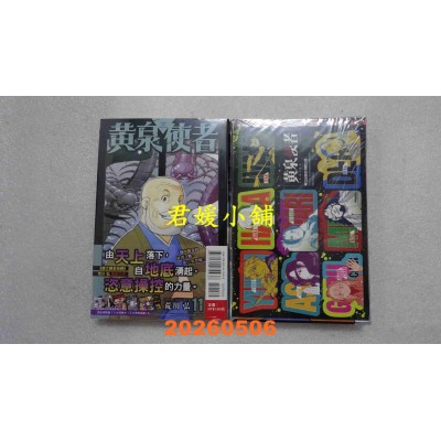 空运版  东立  黄泉使者 11 (首刷限定版)  作者： 荒川 弘(全新)