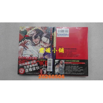 空运版  东立  极道性感赌注 全  作者： ことぶき(全新)