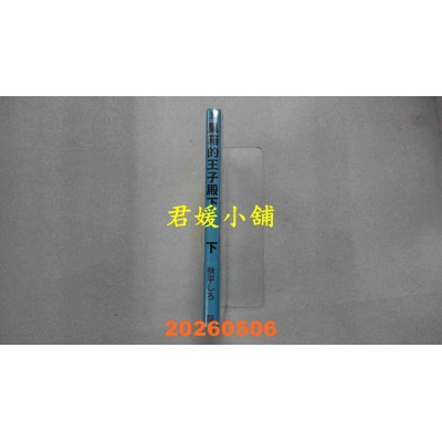 空运版  青文  巢箱的王子殿下(下)  作者： 秋平しろ(全新)
