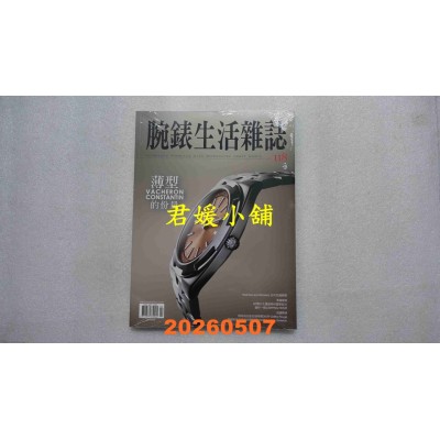 空运版  腕表生活志 5.6月号/2026 第118期  VACHERON CONSTANTIN 薄型的份量(全新)