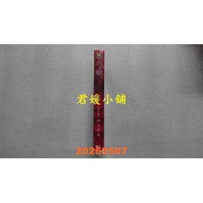 空运版  东立  血之辙 11  作者： 押见修造(全新)
