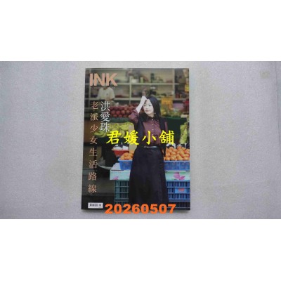 空运版  印刻文学生活志 5月号/2026 第273期  洪爱珠：老派少女生活路线(全新)