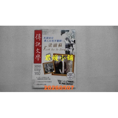 空运版  传记文学 5月号/2026 第768期  美国首位华人女性牙医师：梁细苏(全新)