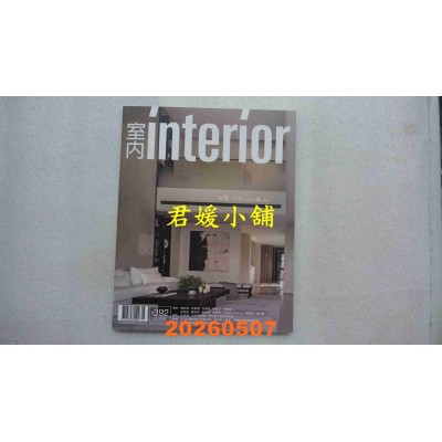 空运版  室内杂志 5月号/2026 第392期  万境一居(全新) 
