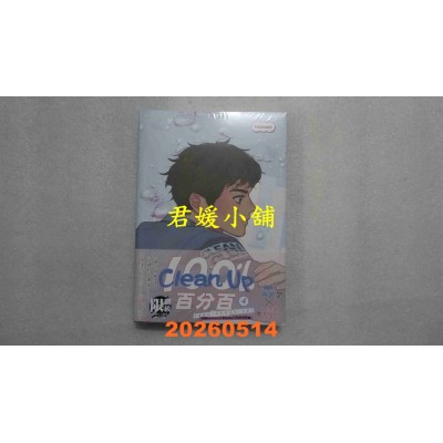 空运版  平心  Clean Up百分百 4  作者： Hobaen (全新)