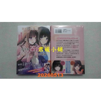 空运版  角川小说  新来的姊姊似乎对百合情有独钟  作者： アサクラ　ネル(全新)