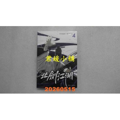 空运版  东立  北剑江湖 4  作者： HAE MIN(全新)