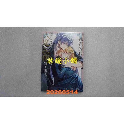 空运版  长鸿  想逃家的我、不小心把憧憬的大魔法使买下来了 7  作者： 琴子(全新)