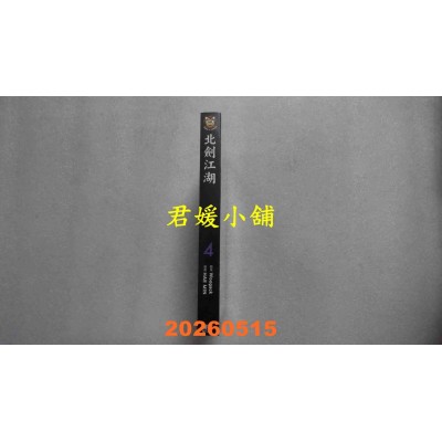 空运版  东立  北剑江湖 4  作者： HAE MIN(全新)