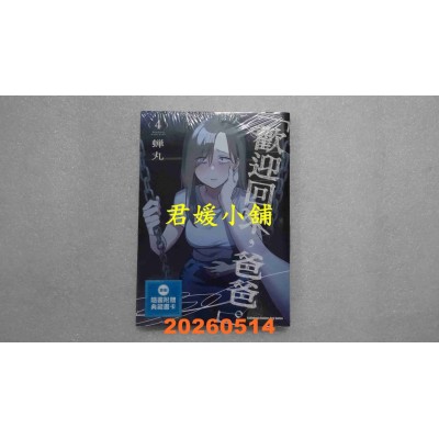 空运版  角川  「欢迎回来，爸爸。」 (4)  作者： 蝉丸(全新)