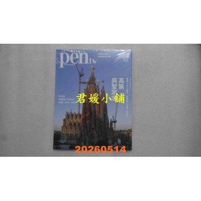 空运版  pen tw国际中文版 5月号/2026 第14期  高第与圣家堂(全新)
