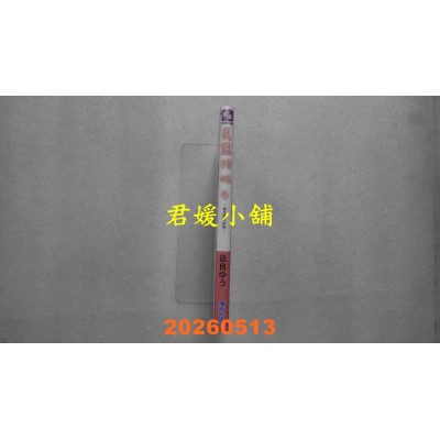 空运版  青文小说  美丽的他(04)～无法摆布的他～  作者：凪良ゆう(全新)