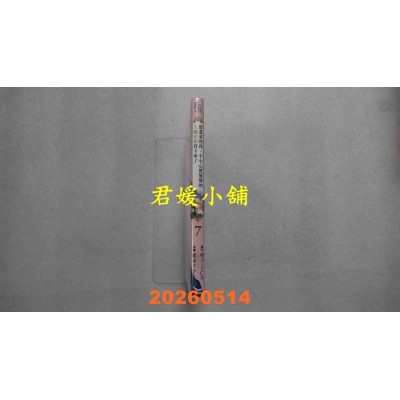 空运版  长鸿  想逃家的我、不小心把憧憬的大魔法使买下来了 7  作者： 琴子(全新)