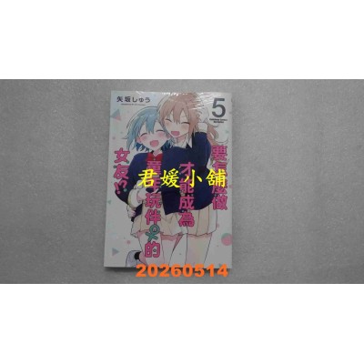 空运版  角川  要怎么做才能成为童年玩伴 的女友!? (5) (完)  作者： 矢坂しゅう(全新)